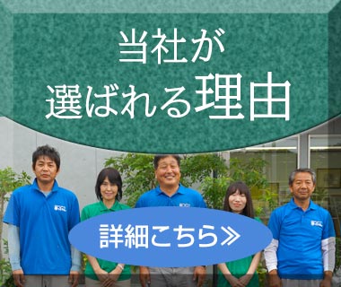 当社が選ばれる理由