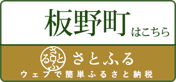 さとふる　板野町はこちら