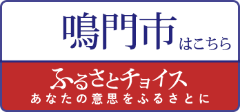 ふるさとチョイス　鳴門市はこちら