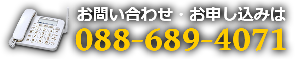 お問い合わせ・お申し込みは　TEL:088-689-4071